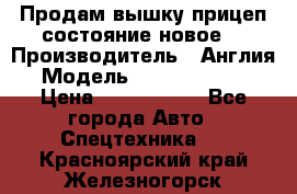 Продам вышку прицеп состояние новое  › Производитель ­ Англия  › Модель ­ ABG Nifty 170 › Цена ­ 1 500 000 - Все города Авто » Спецтехника   . Красноярский край,Железногорск г.